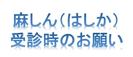 麻しん（はしか）